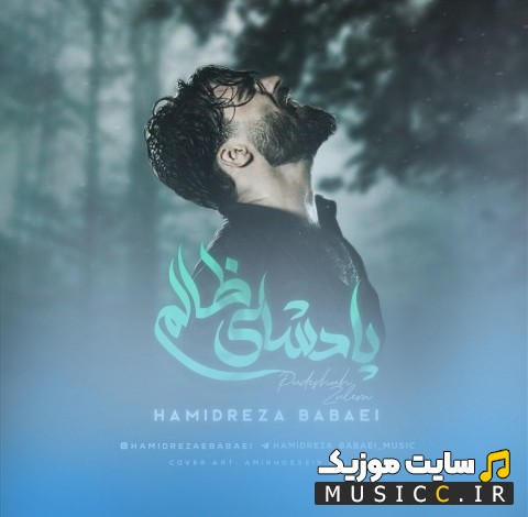 دانلود اهنگ حمیدرضا بابایی پادشای ظالم نسخه کامل